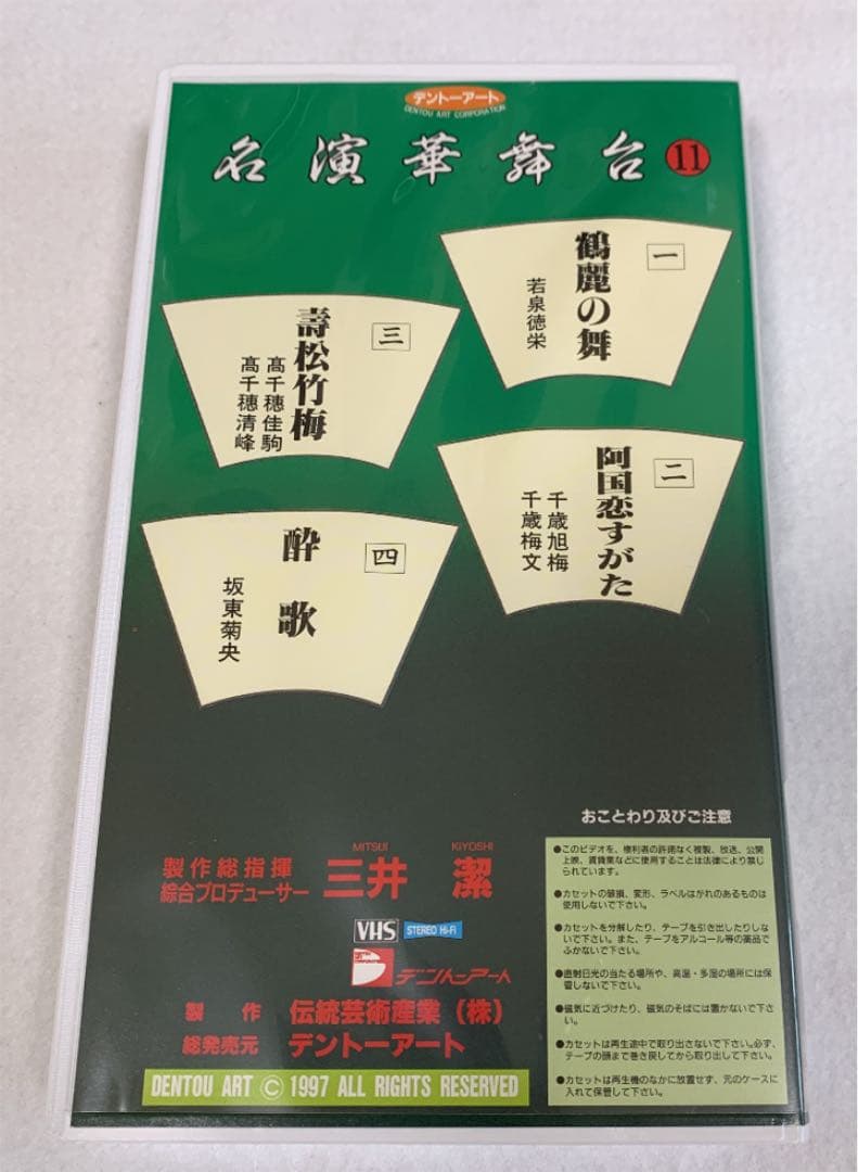 VHS 「名演華舞台」11巻