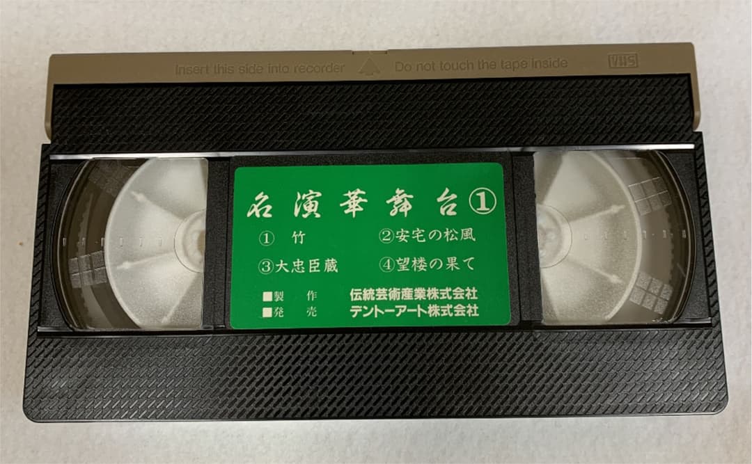 VHS 「名演華舞台」11巻
