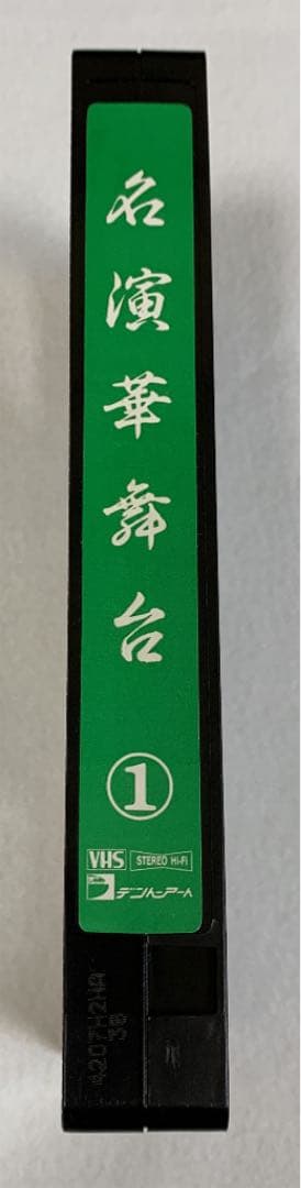 VHS 「名演華舞台」11巻