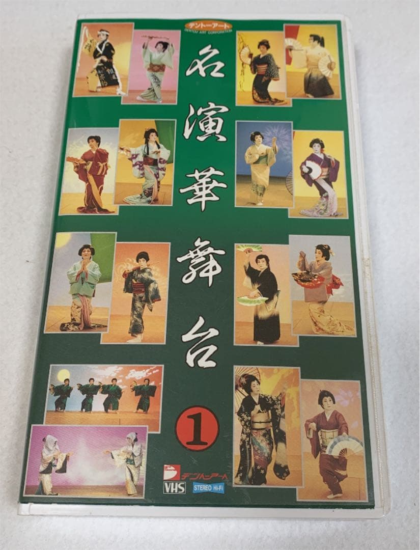 VHS 「名演華舞台」11巻