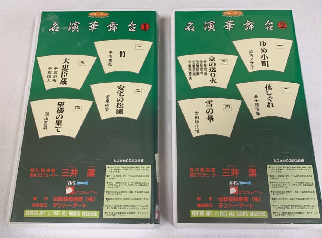 VHS 「名演華舞台」11巻