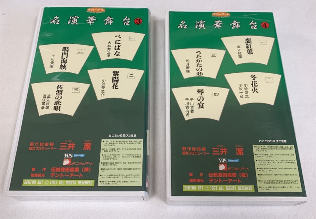 VHS 「名演華舞台」11巻