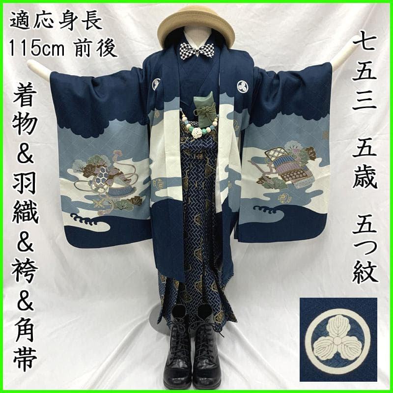 507ab43,小物類付き■七五三 五歳 男児 着物&羽織&袴&角帯