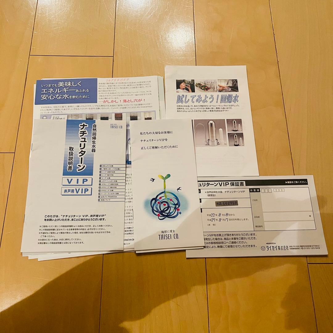 回帰水 NATSURETURN VIP ナチュリターンビップ 浄水器