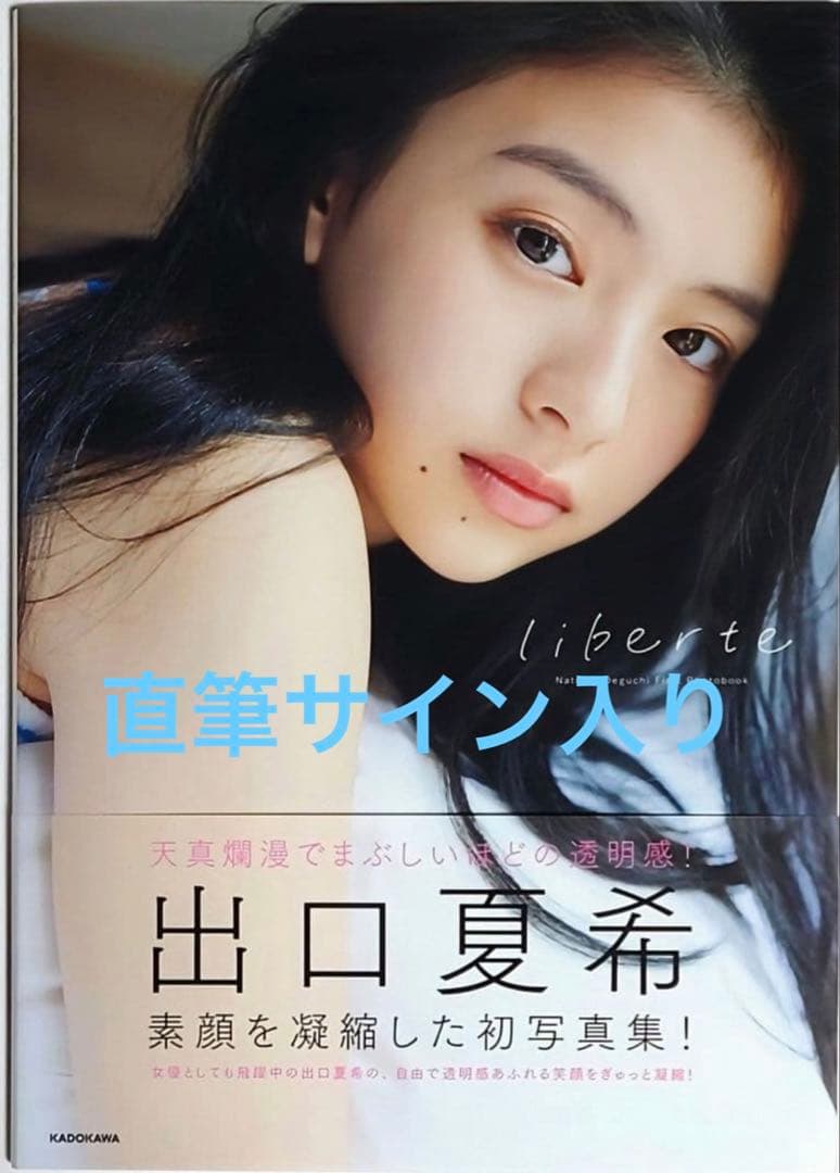 出口夏希1st写真集 liberte【直筆サイン入り】