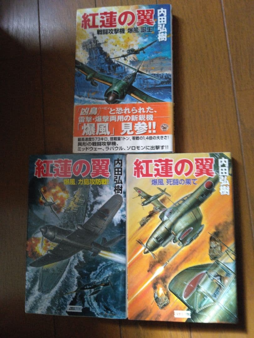 内田弘樹 新書　架空戦記　25冊　全巻セット