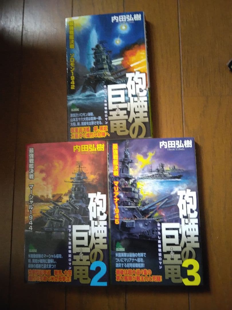 内田弘樹 新書　架空戦記　25冊　全巻セット