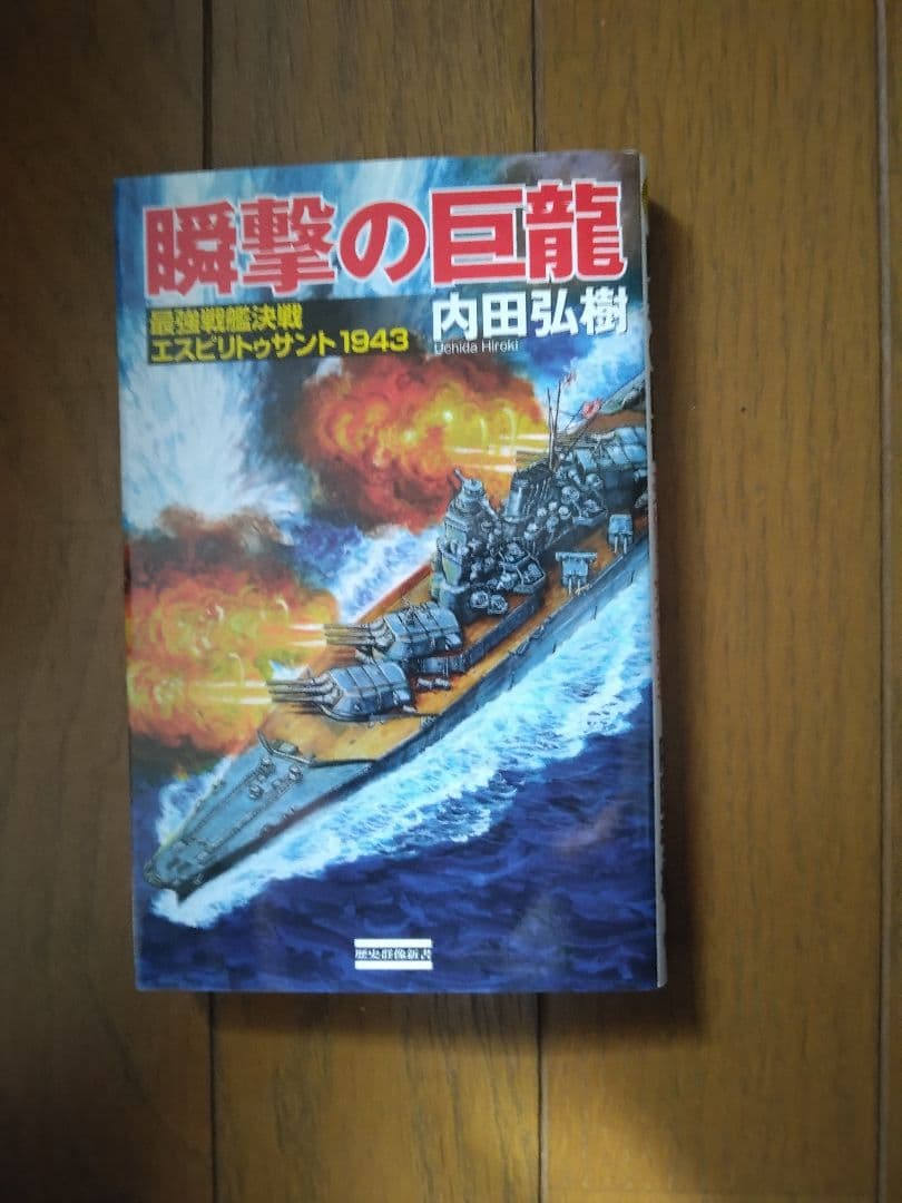 内田弘樹 新書　架空戦記　25冊　全巻セット