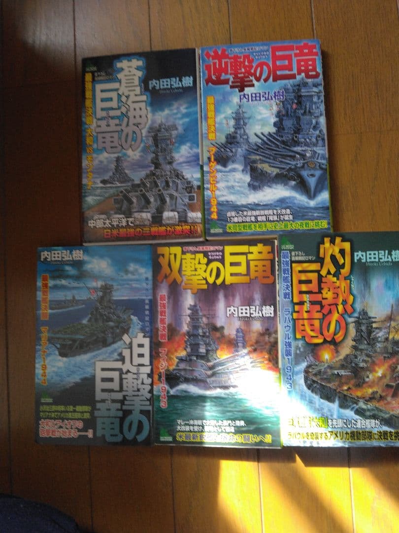 内田弘樹 新書　架空戦記　25冊　全巻セット