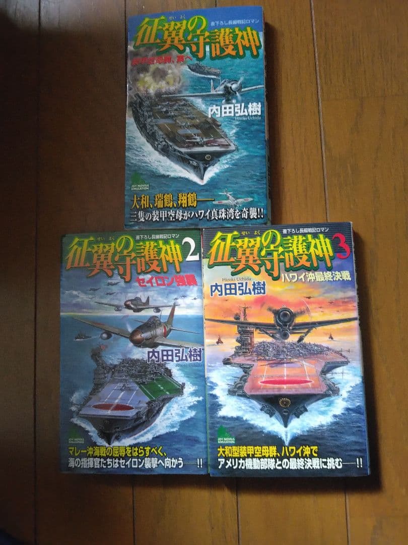 内田弘樹 新書　架空戦記　25冊　全巻セット
