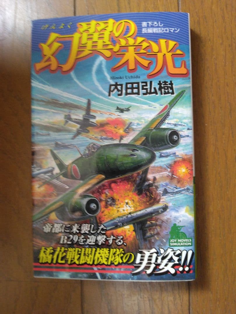 内田弘樹 新書　架空戦記　25冊　全巻セット