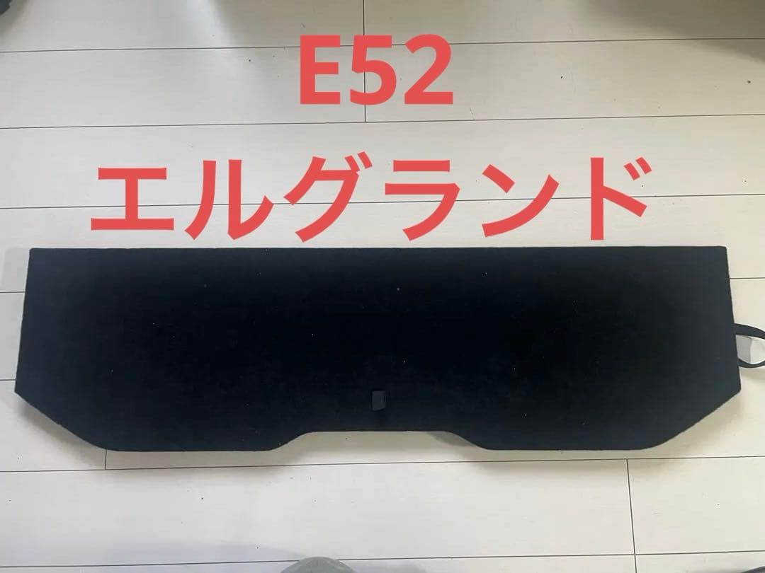 エルグランド　E52 ラゲッジボード　ブラック