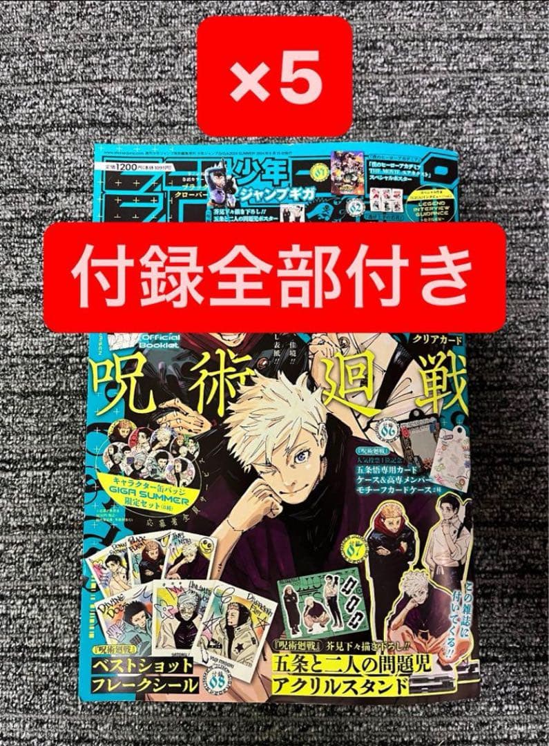 新品ジャンプGIGA ジャンプギガ 2024 Summer 呪術廻戦　5冊