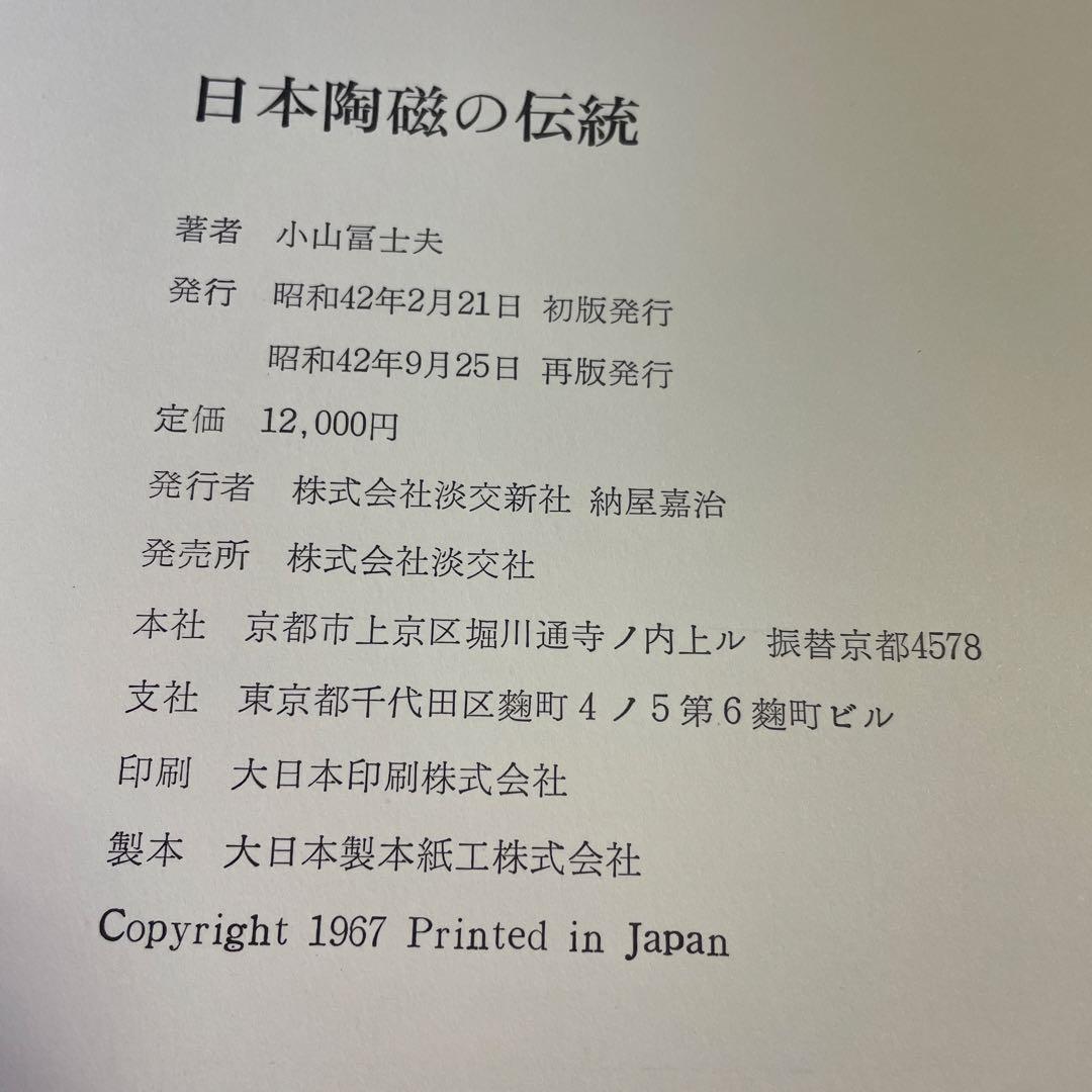 ♦️♦️♦️♦️日本陶磁の伝統♦️小山冨士夫