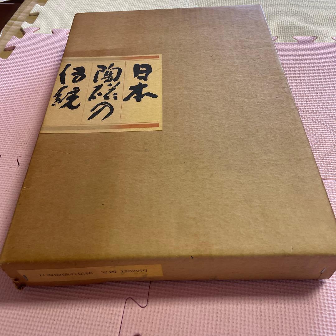♦️♦️♦️♦️日本陶磁の伝統♦️小山冨士夫