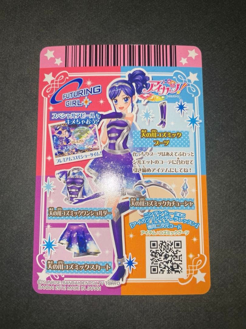 アイカツ カード 霧矢あおい 天の川コズミックコーデ 排出版 プロモ プレミアム