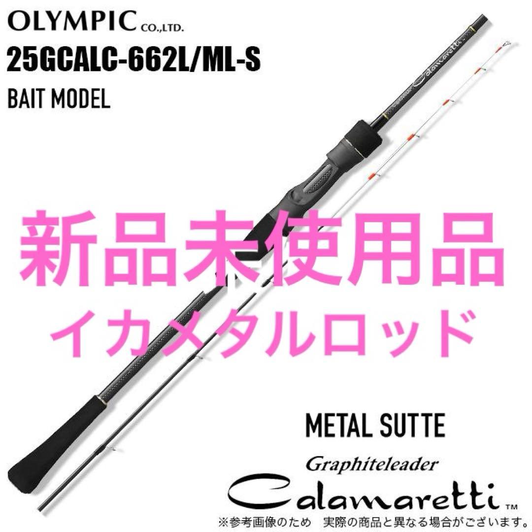 25カラマレッティー　GCALC-662L/ML-S メタルスッテモデル