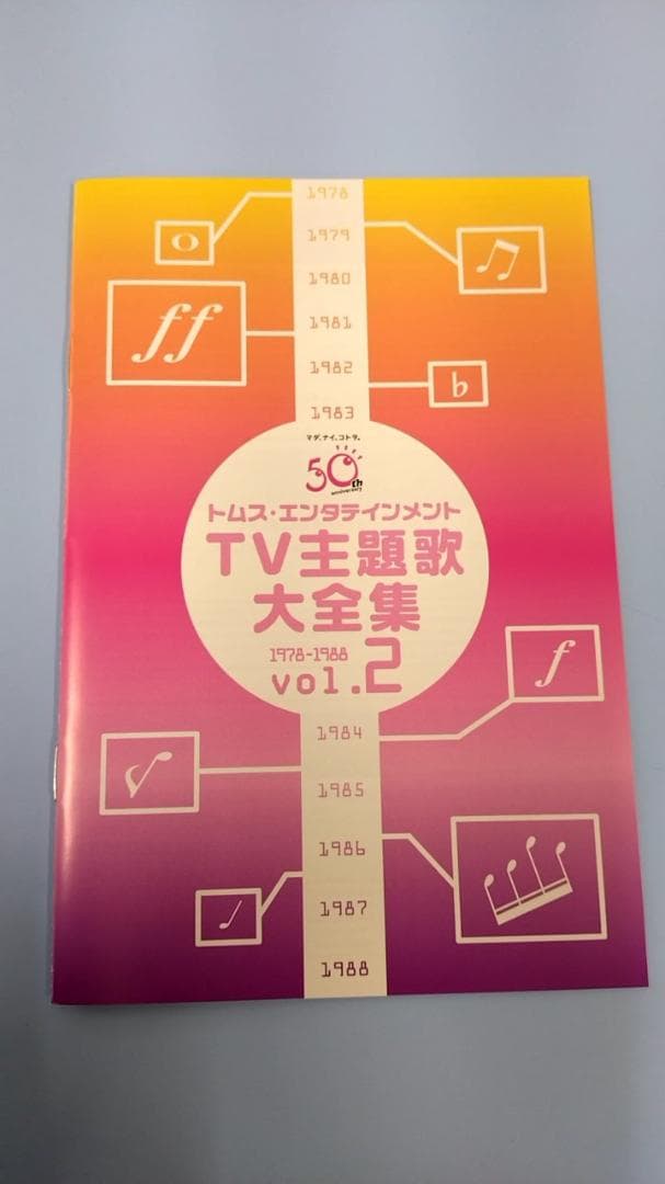 トムス・エンタテインメントTV主題歌大全集 VOL.2 1978-1988