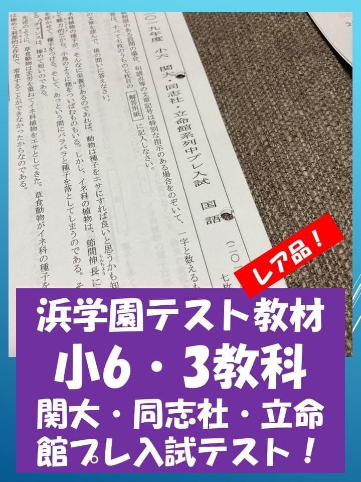 no22503101_【浜学園】小6　関大・同志社・立命館　プレ入試テスト3教科