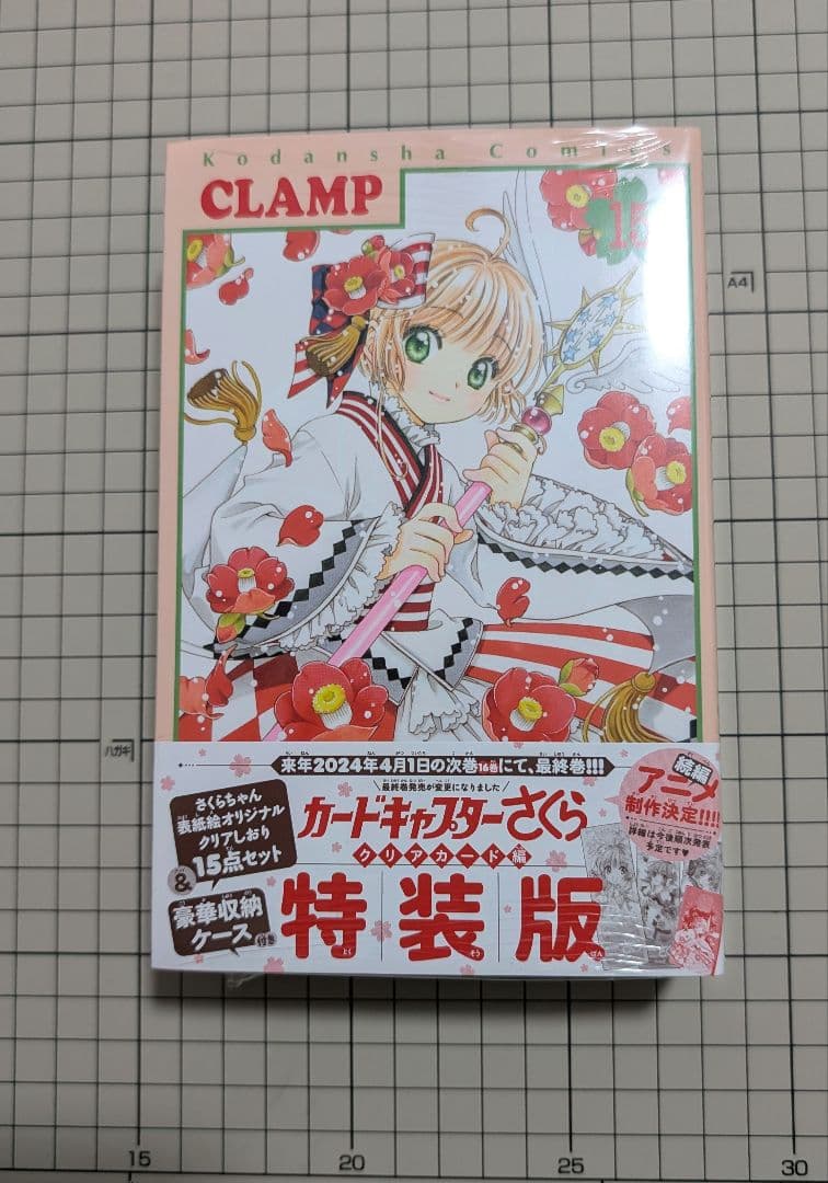 カードキャプターさくら　クリアカード編　　15巻　特装版　CLAMP