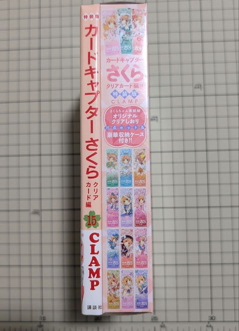 カードキャプターさくら　クリアカード編　　15巻　特装版　CLAMP