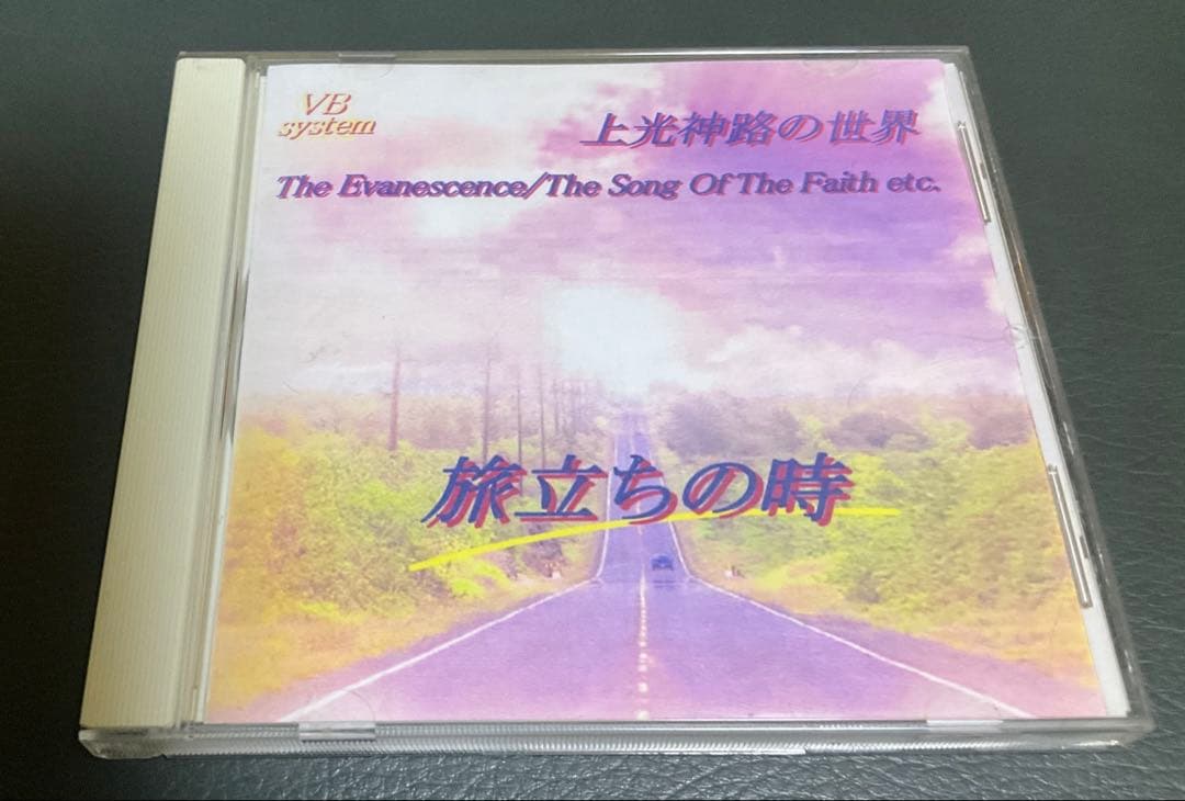 オウム真理教CD 旅立ちの時　上光神路の世界 麻原彰晃 VBシステム