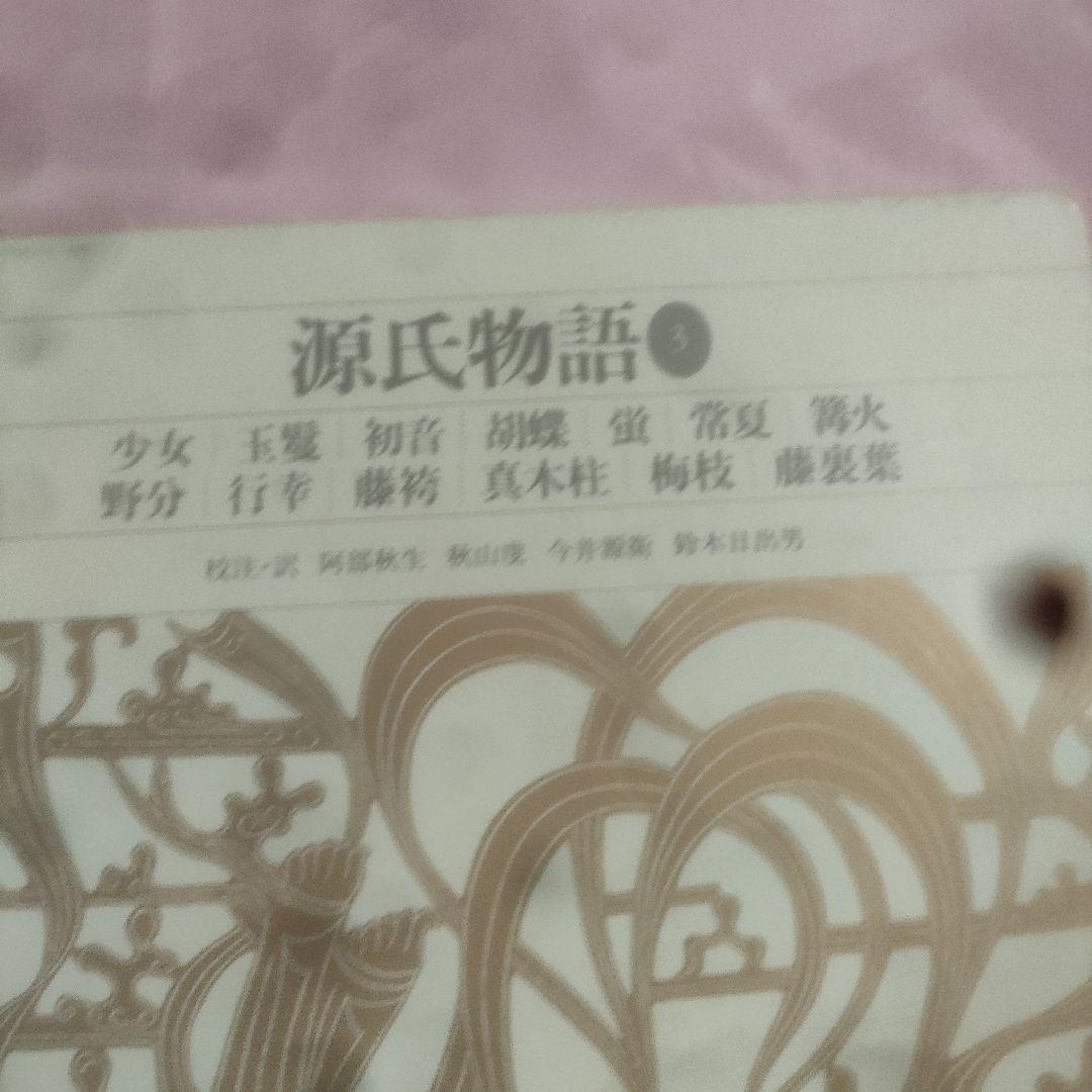 新編日本古典文学全集 　源氏物語