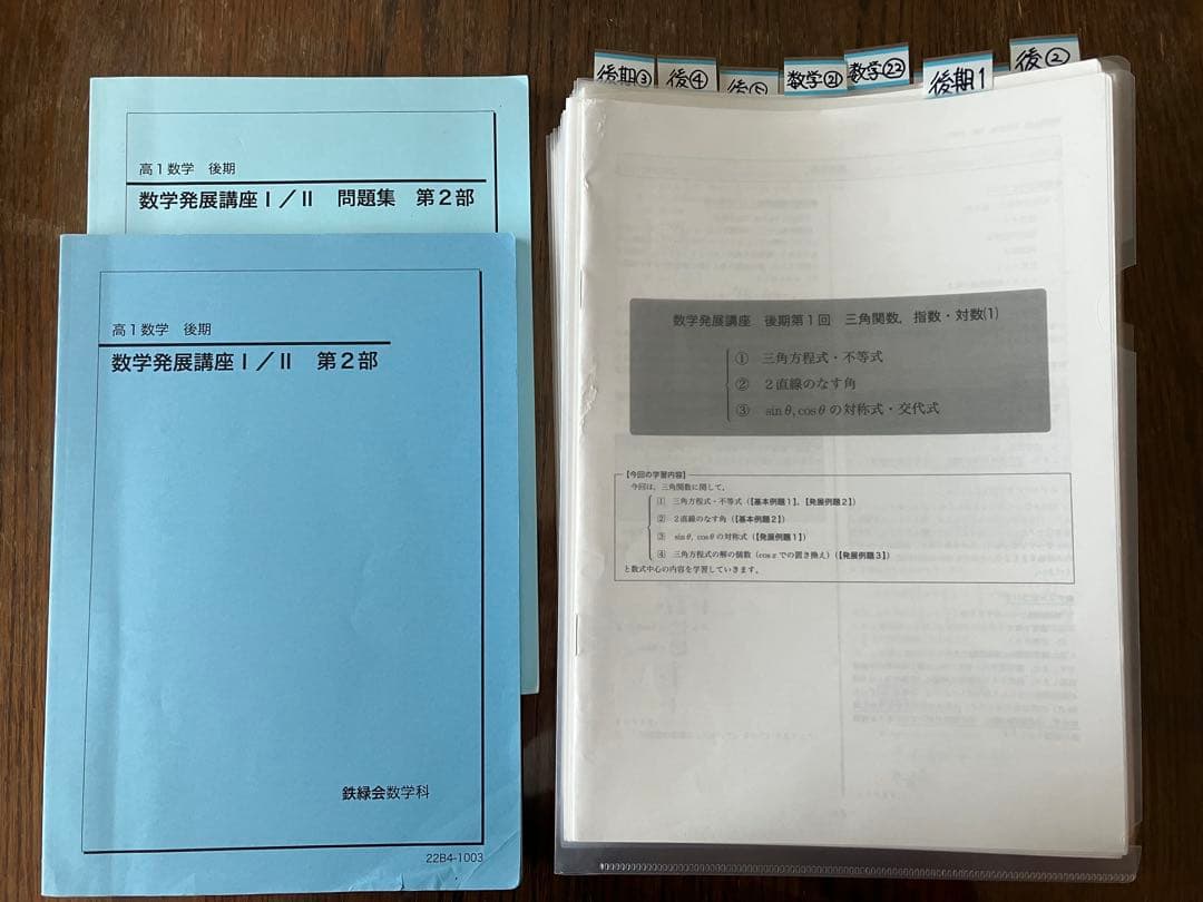 鉄緑会高1数学前期後期　授業プリント一年分&テキスト4冊