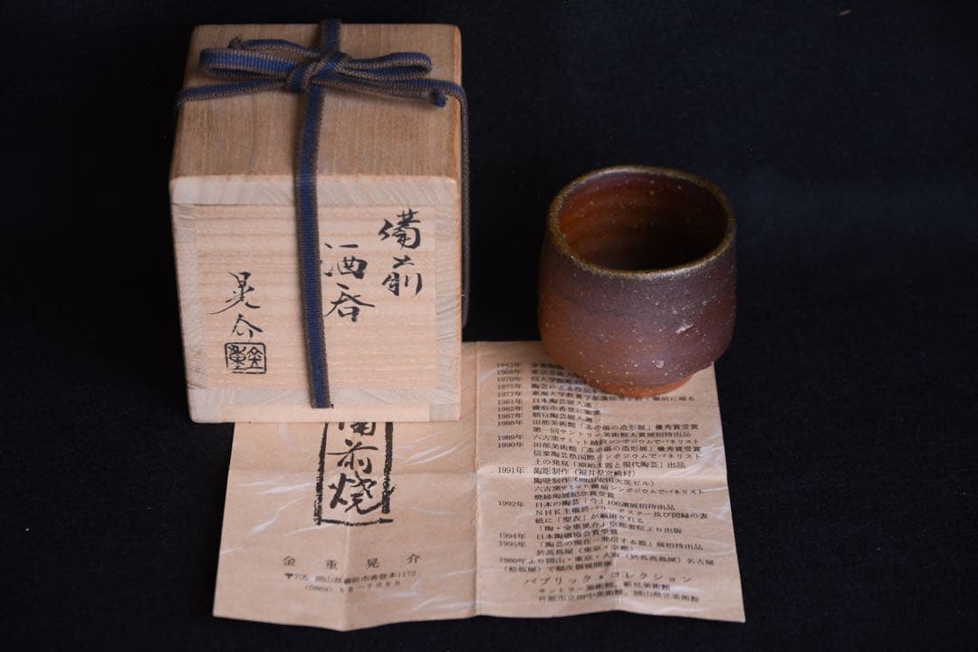 【金重晃介】備前酒呑