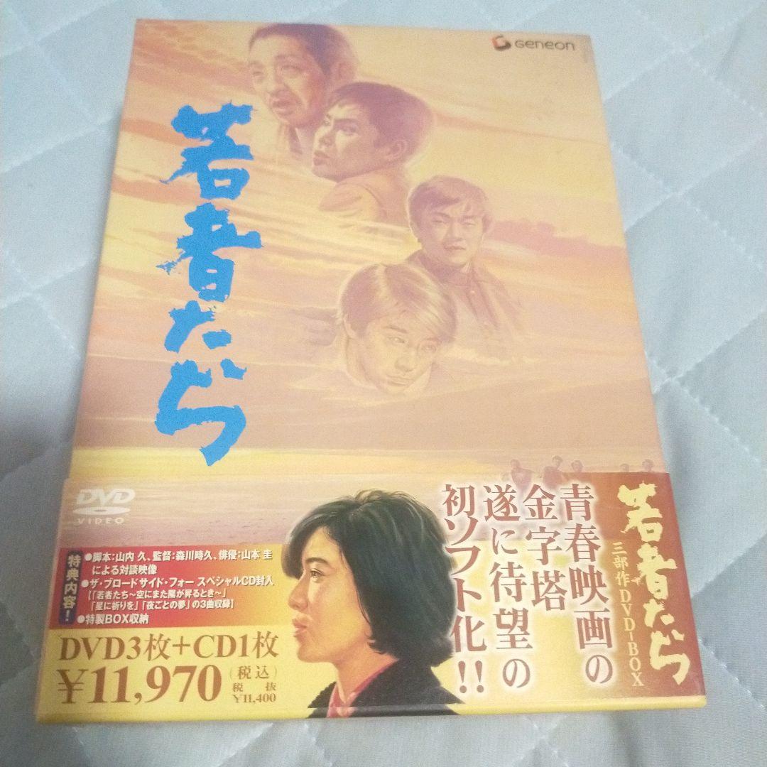 若者たち 三部作 DVD-BOX〈3枚組〉