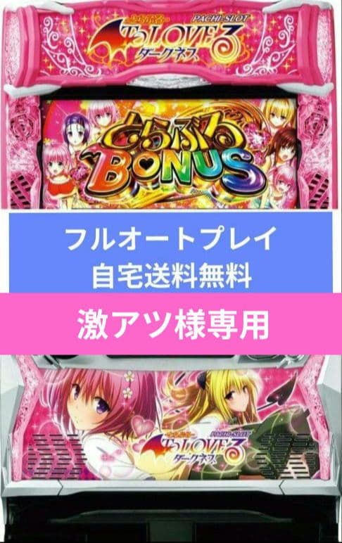 パチスロ実機 ToLOVEるダークネス フルオートスマスロユニット