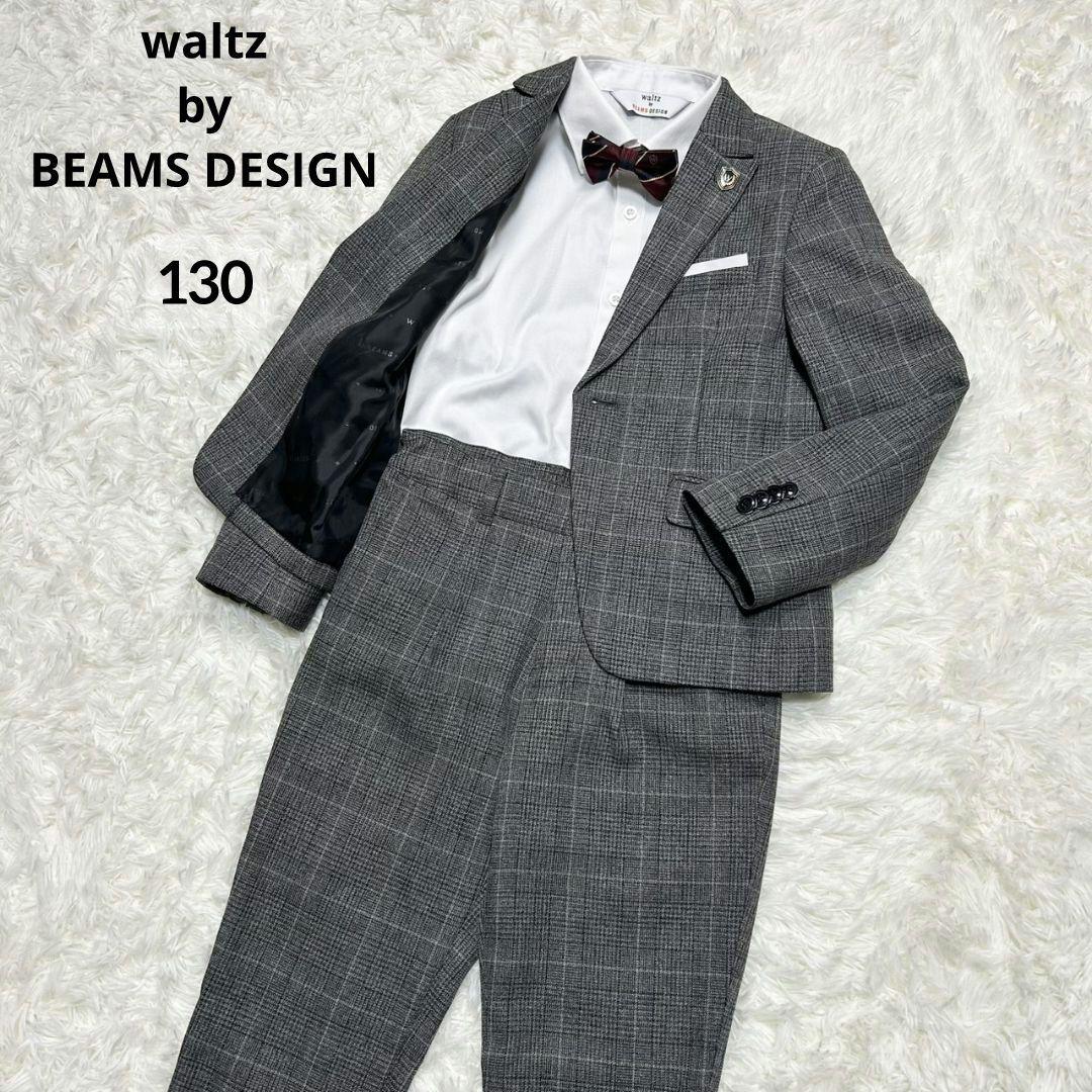 【美品】ワルツバイビームス フォーマル スーツ チェック グレー 男の子 130