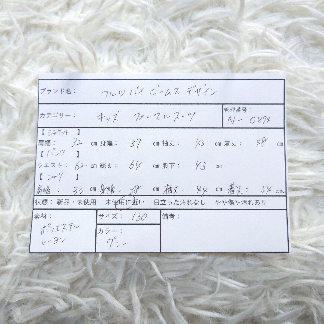 【美品】ワルツバイビームス フォーマル スーツ チェック グレー 男の子 130