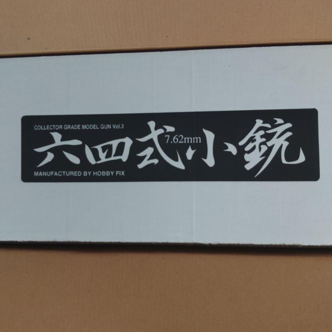 ば*ん様 ホビーフィクス　64式小銃