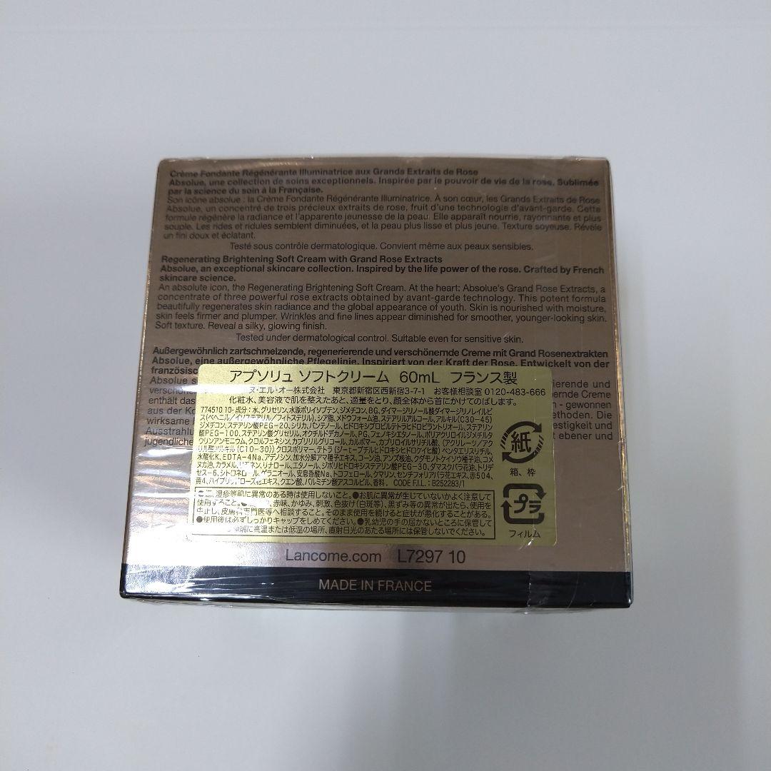 ランコム　 アプソリュ　ソフトクリーム　☆60ml☆