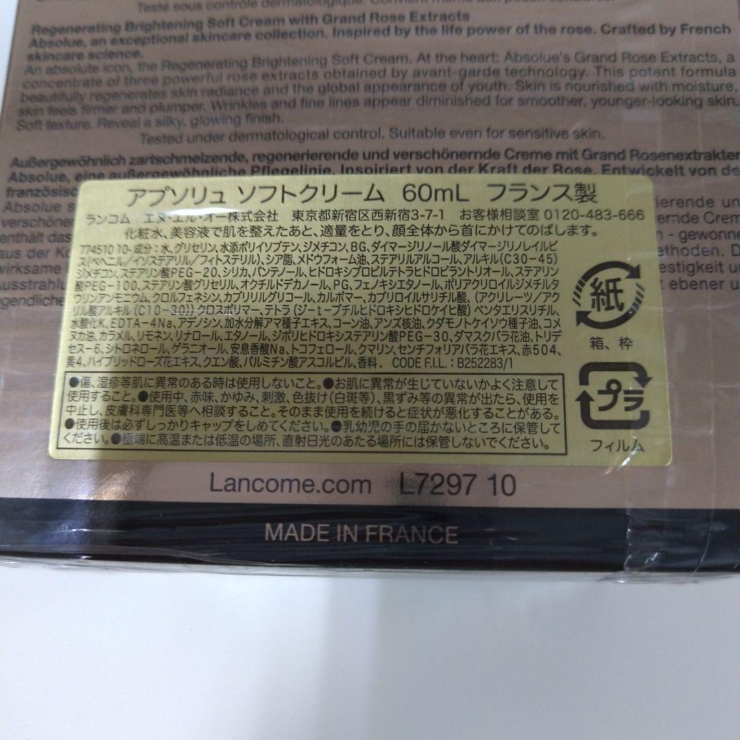 ランコム　 アプソリュ　ソフトクリーム　☆60ml☆