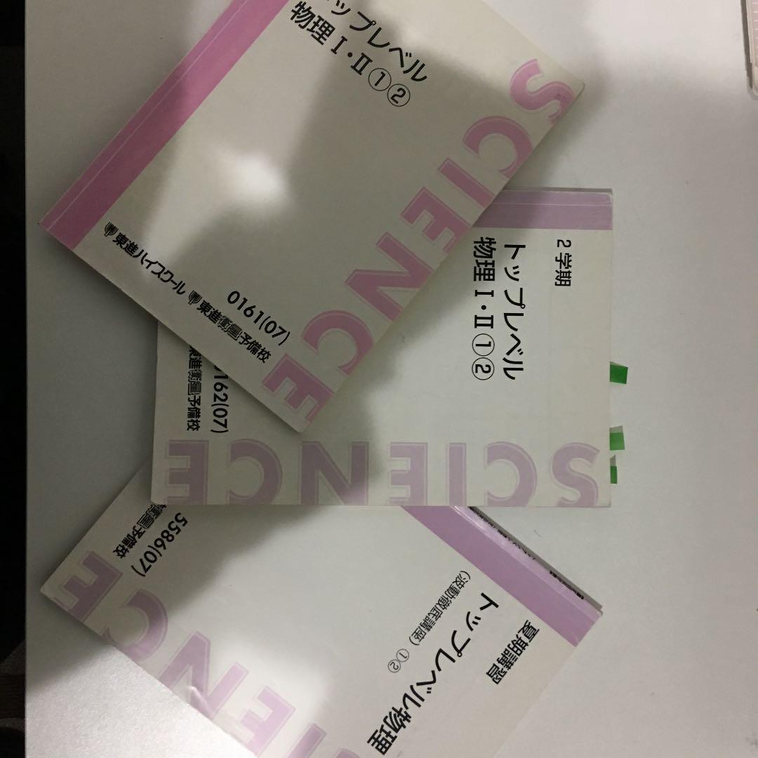 東進苑田物理 テキスト及びノート