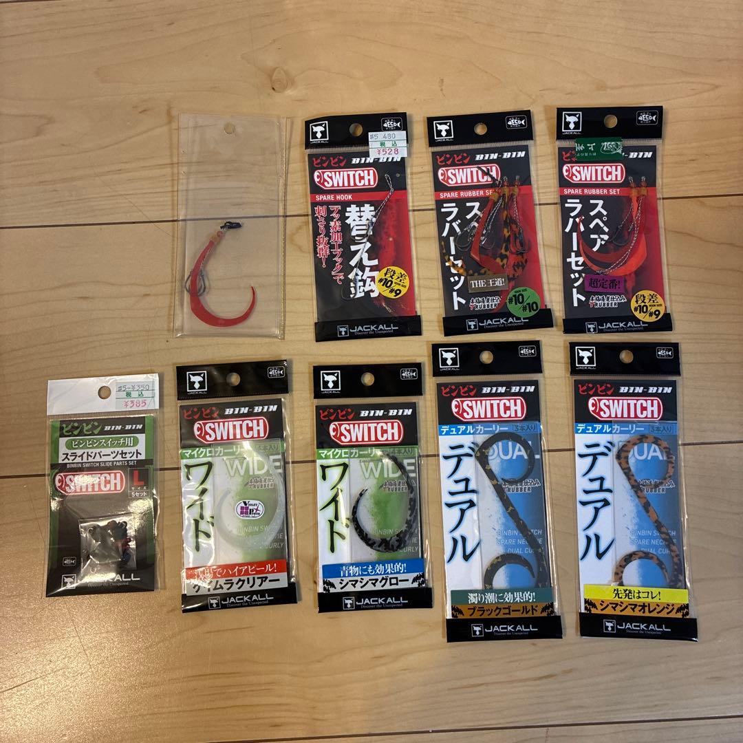 ジャッカル　ビンビンスイッチTG　11個セット　ほぼ未使用