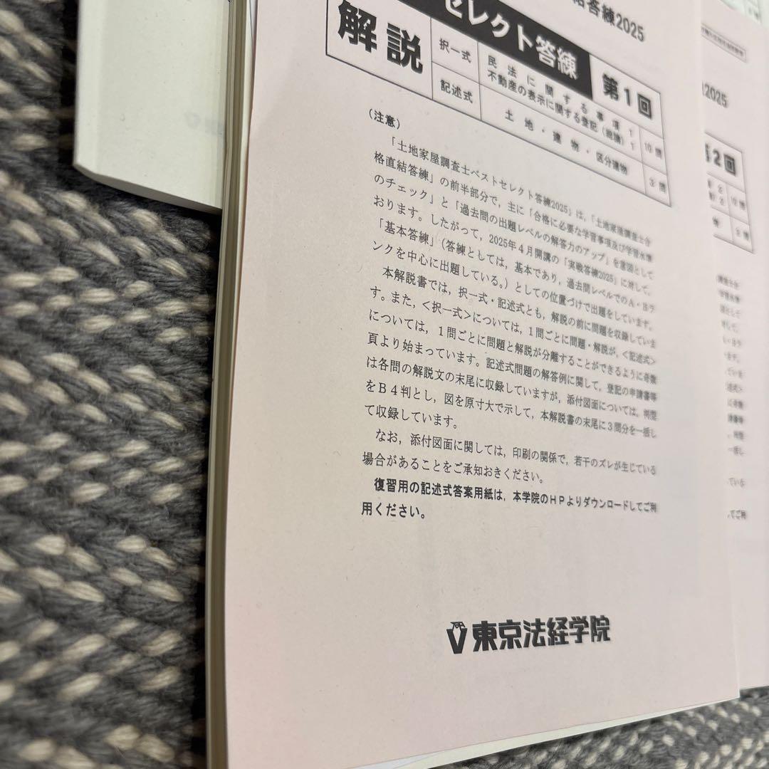 【裁断済み】土地家屋調査士 合格直結答練 2025ベストセレクト答練　1〜7回