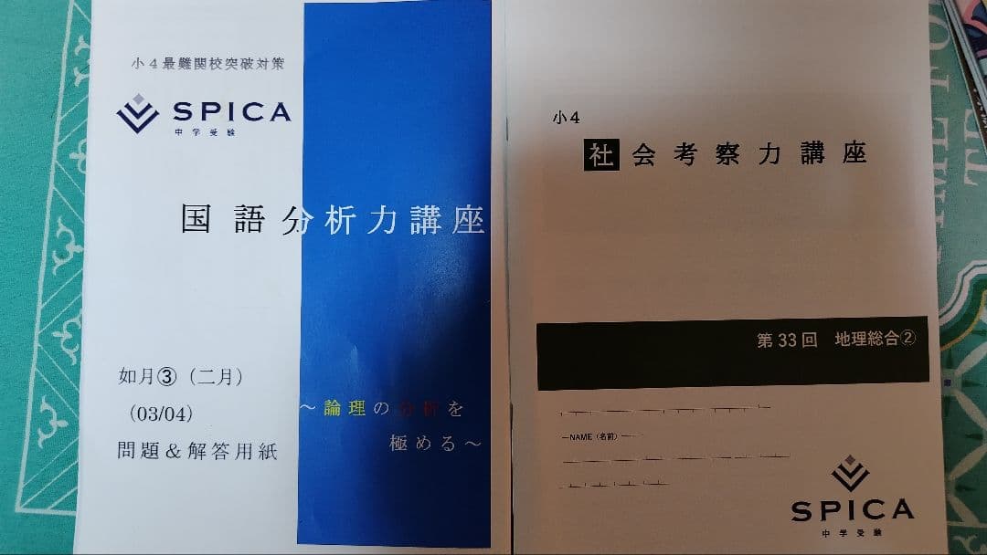 スピカ 小4 算国理社テキスト、問題集、資料集セット