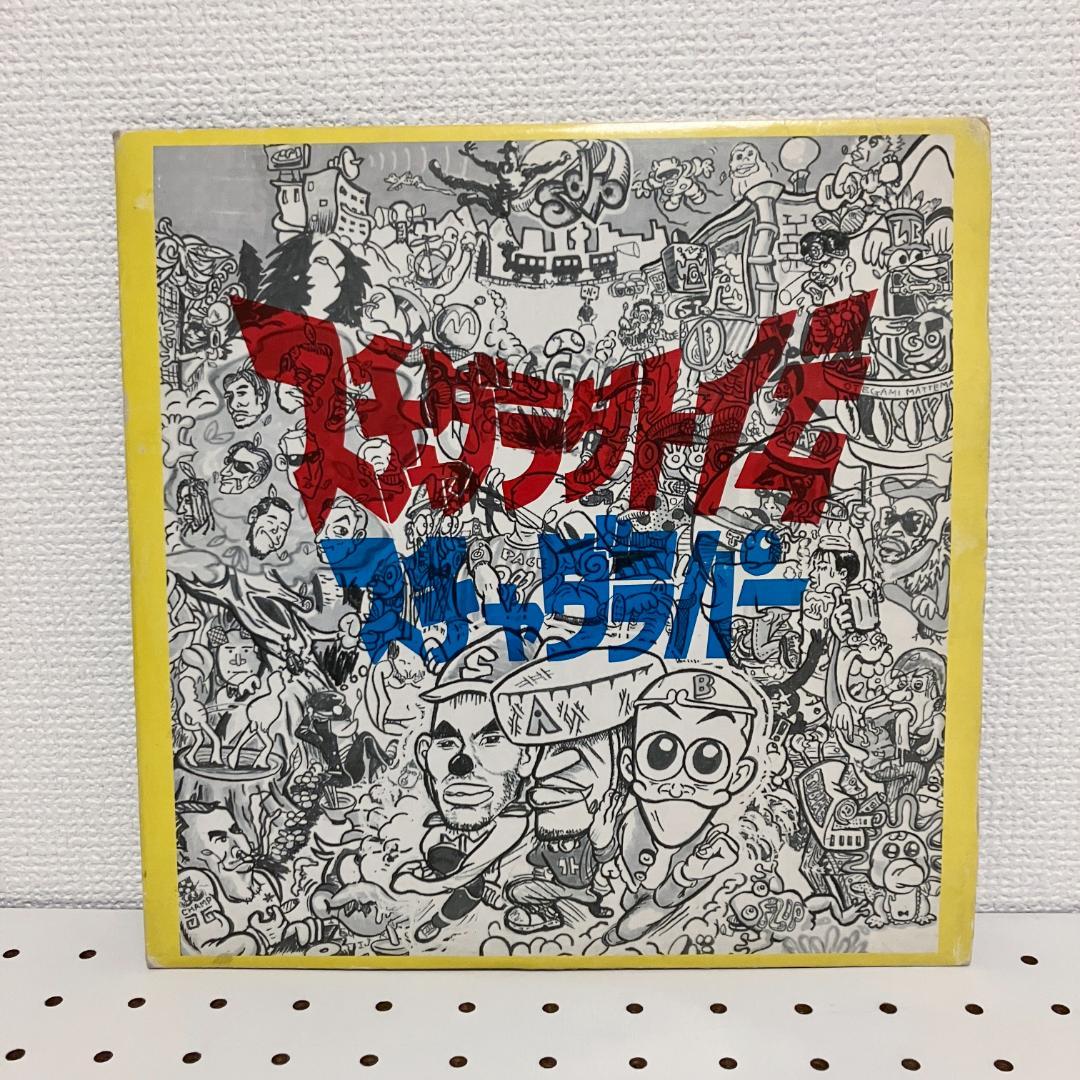 スチャダラパー　スチャダラ外伝　今夜はブギーバック収録 10インチ 2枚組