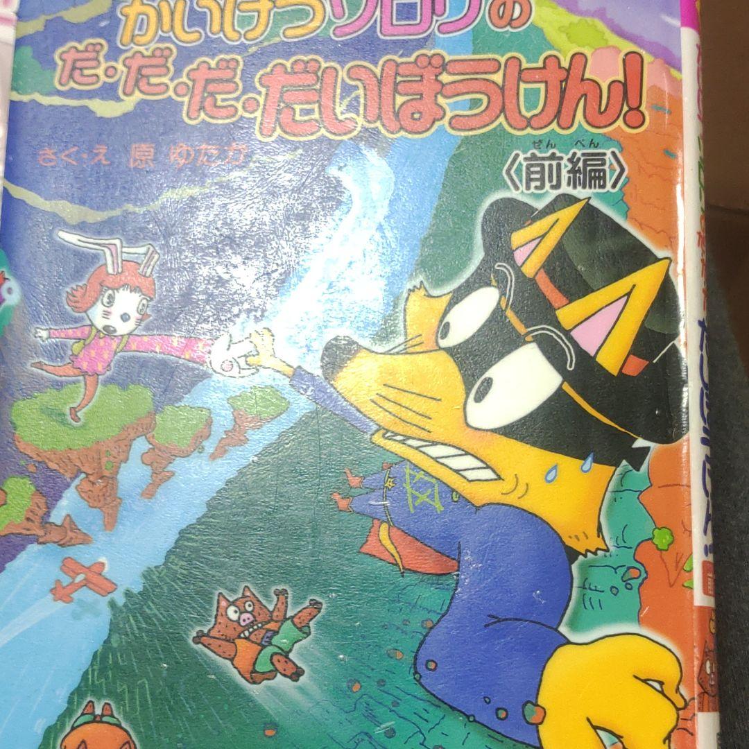 かいけつゾロリのだ・だ・だ・だいぼうけん! 前編