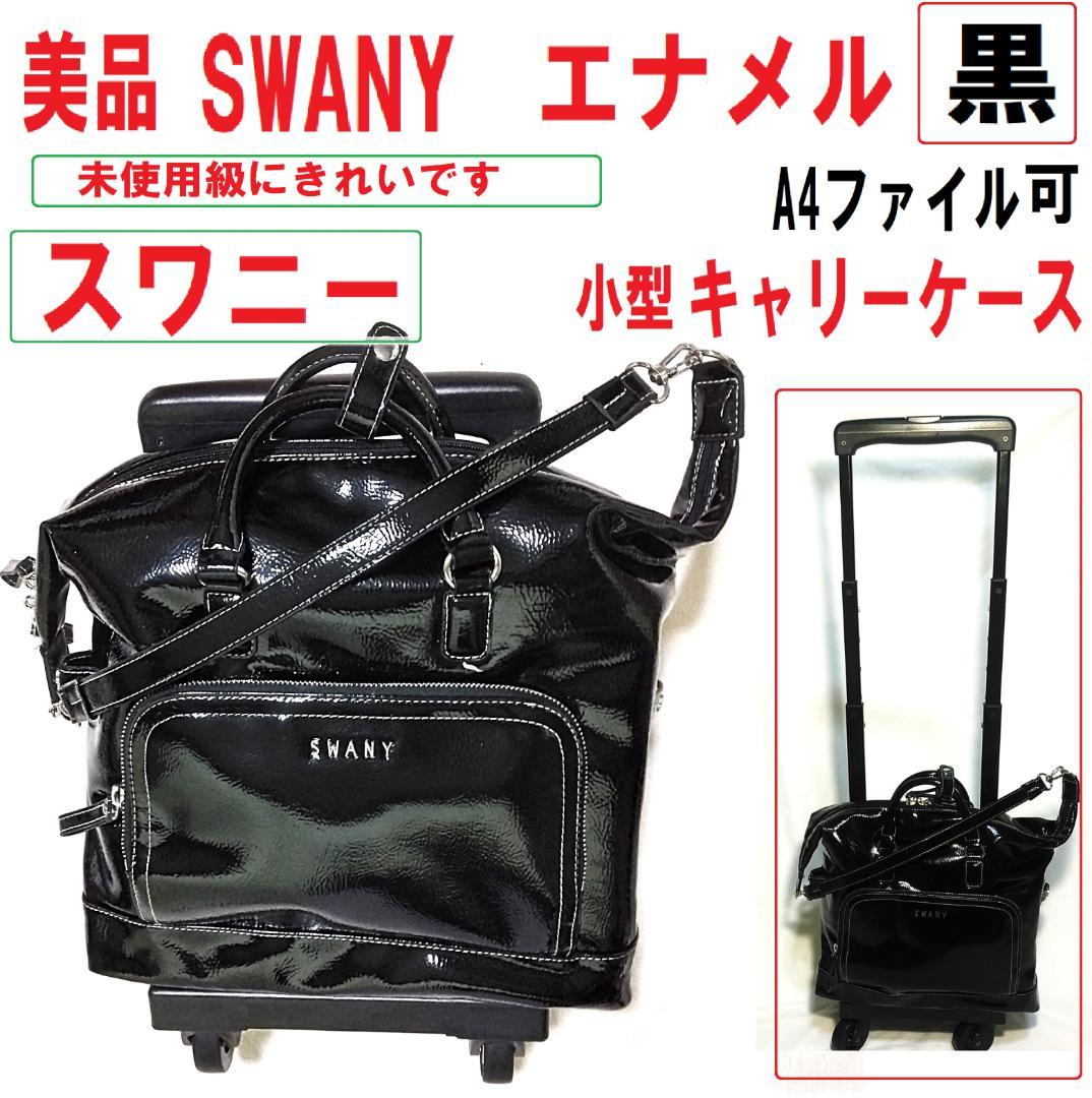 美品 SWANY スワニー　エナメル 小型キャリーケース　黒　送料込　即使用可