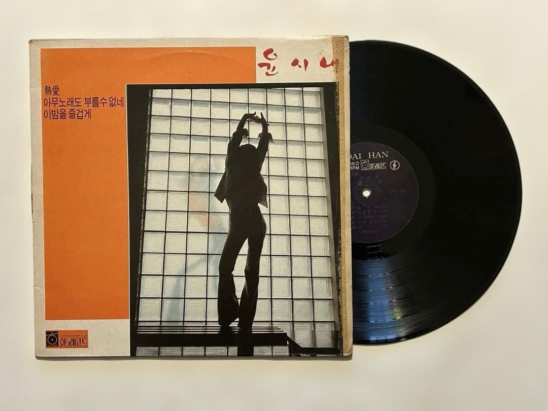 ①レア大韓ファンクLP Yoon Si Nae ユンシネ