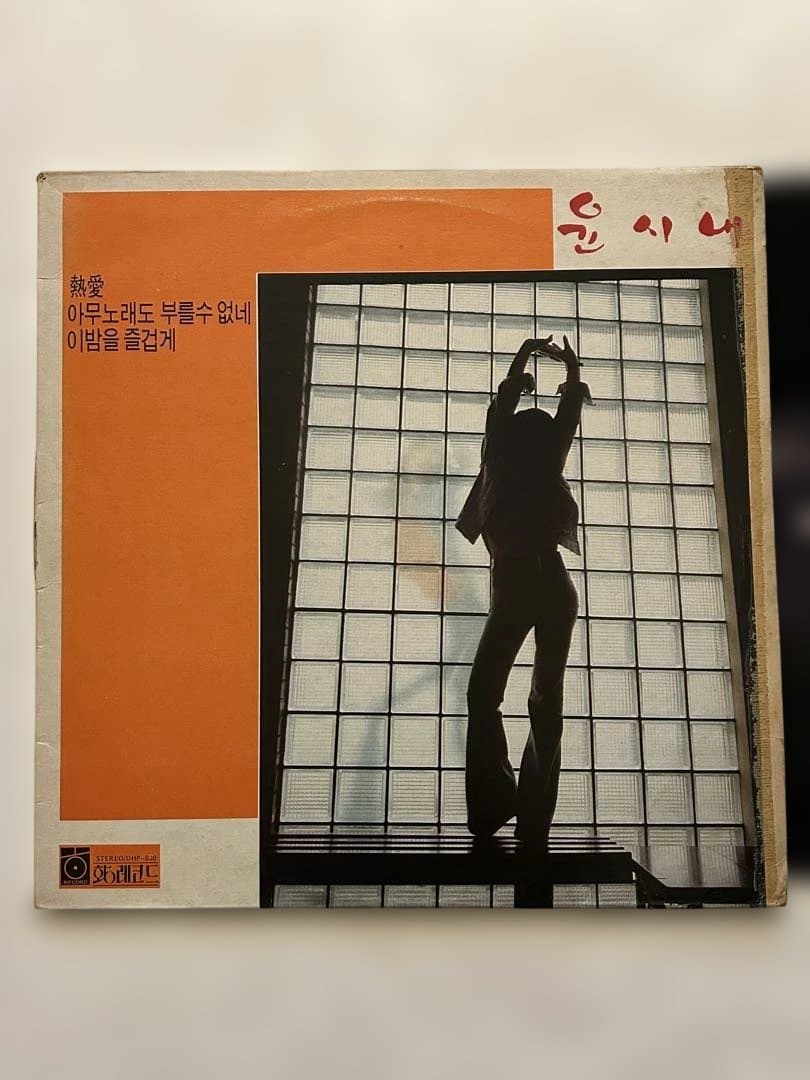 ①レア大韓ファンクLP Yoon Si Nae ユンシネ