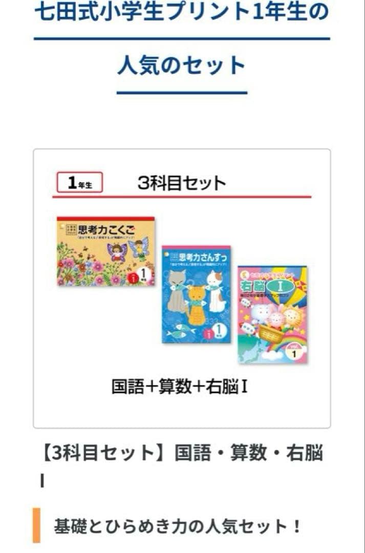 七田式プリント　小学1年生　3科目セット　国語　算数　右脳