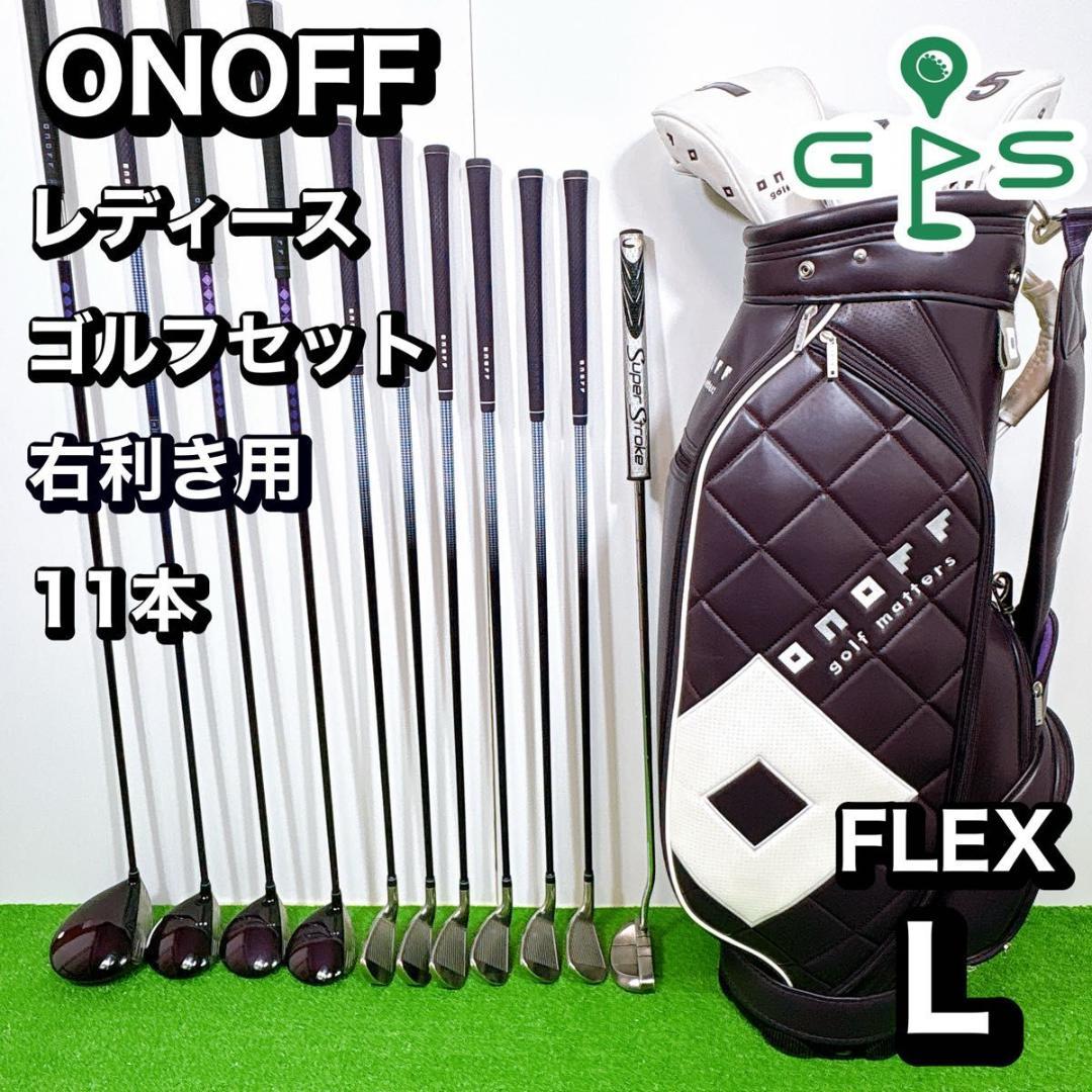 良品 ONOFF オノフ レディース　ゴルフ 11本　セット L 初心者