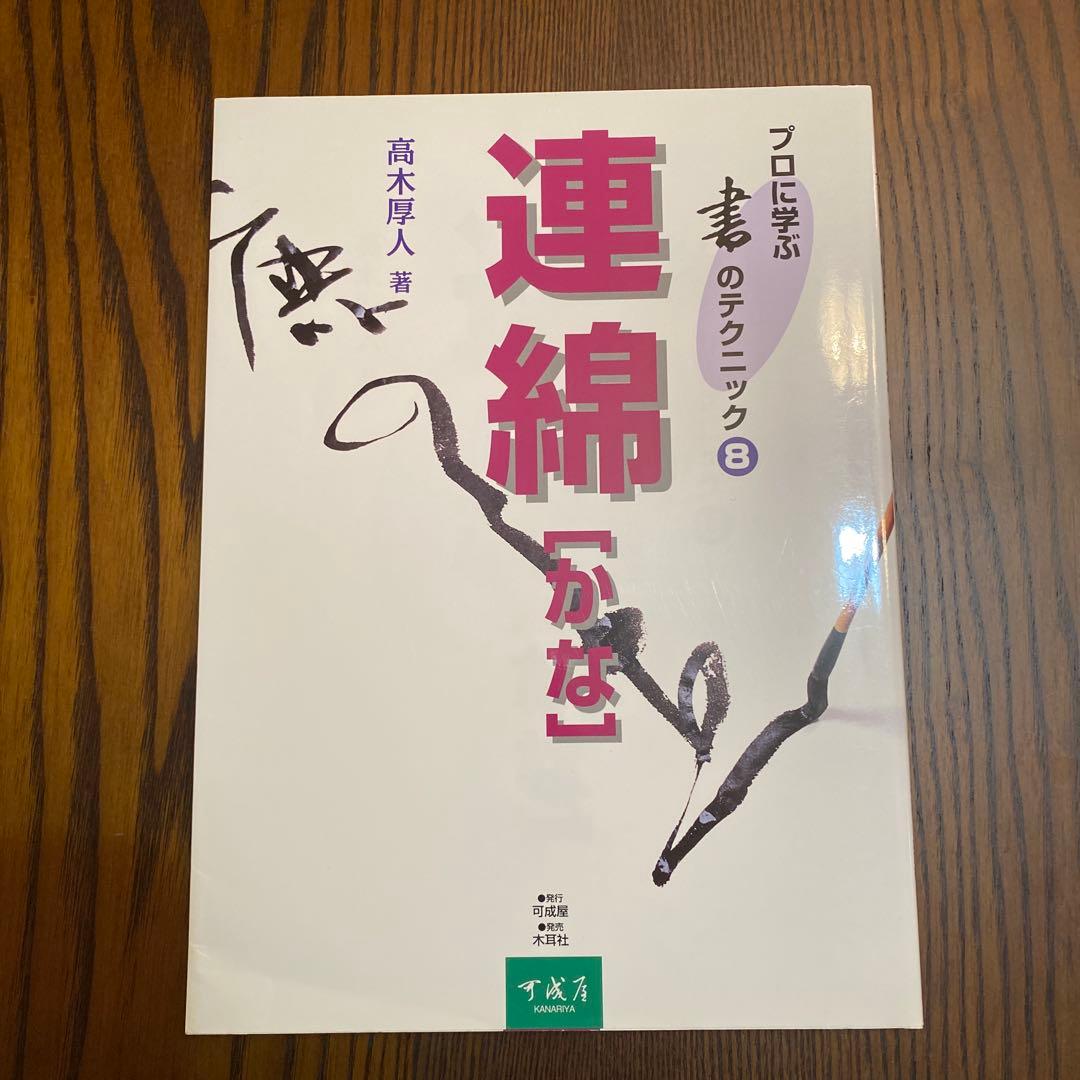 古今集 花の歌 芸術新聞社 かな作家93人が描く百花繚乱の古今和歌集 他5冊