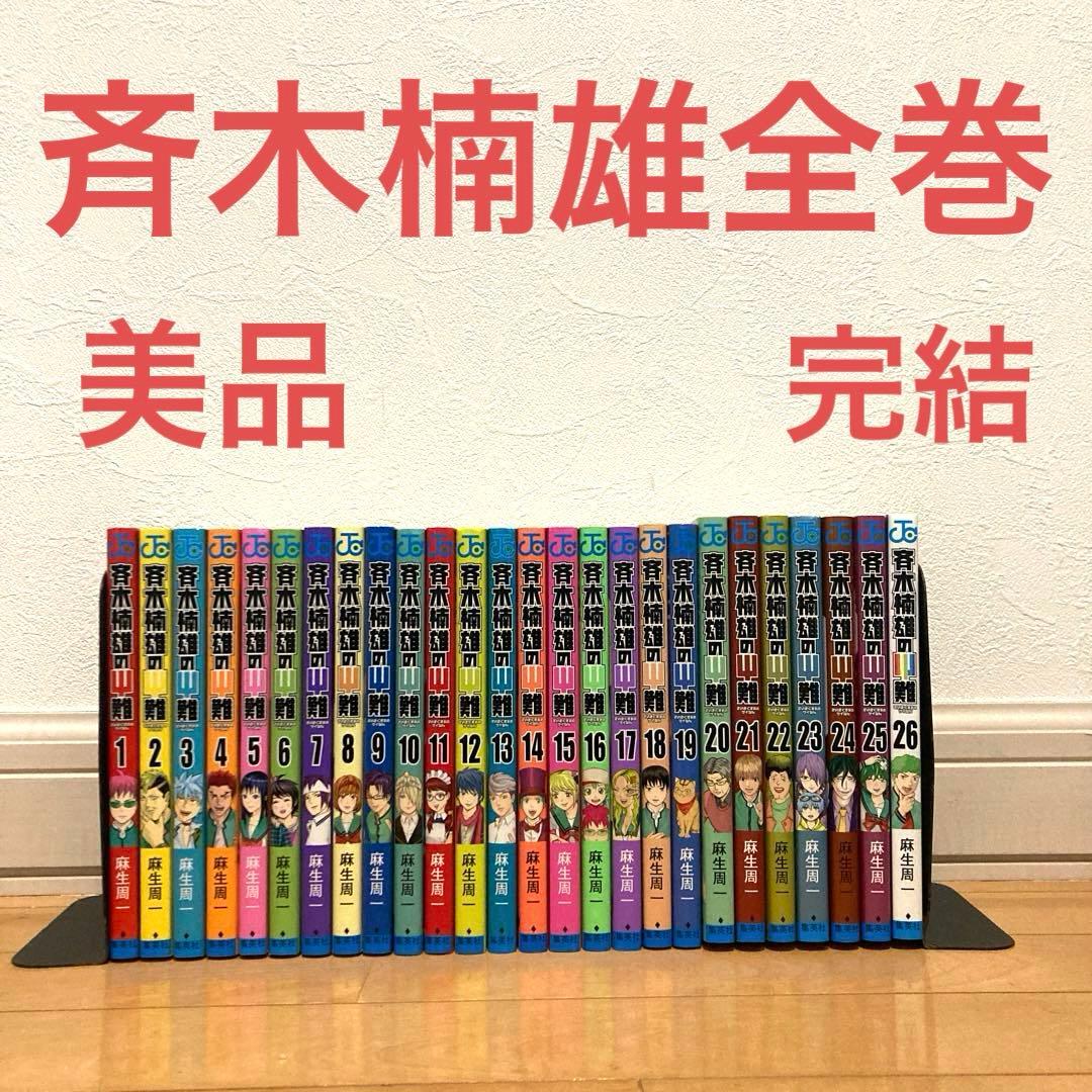 斉木楠雄のΨ難全巻＋関連本　名作　完結　ギャグ　ジャンプ　超能力　高校生　青春