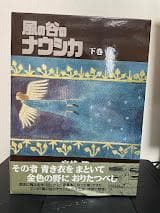 風の谷のナウシカ 豪華装丁本 上下巻セット 宮崎駿 コミック 徳間書店